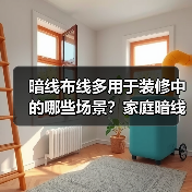 暗线布线多用于装修中的哪些场景?家庭暗线的五大步骤(图3) 暗线布线多用于装修中的哪些场景?家庭暗线的五大步骤(图3)