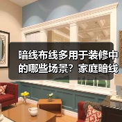 暗线布线多用于装修中的哪些场景?家庭暗线的五大步骤(图4) 暗线布线多用于装修中的哪些场景?家庭暗线的五大步骤(图4)