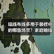 暗线布线多用于装修中的哪些场景?家庭暗线的五大步骤(图2) 暗线布线多用于装修中的哪些场景?家庭暗线的五大步骤(图2)
