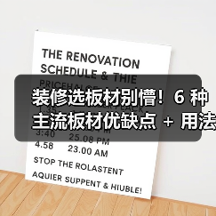 装修选板材别懵！6 种主流板材优缺点 + 用法全拆解，小白也能对号入座（图2）