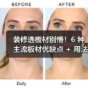 装修选板材别懵！6 种主流板材优缺点 + 用法全拆解，小白也能对号入座（图4）
