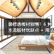 装修选板材别懵！6 种主流板材优缺点 + 用法全拆解，小白也能对号入座