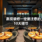 新房装修一定要注意的10大细节（图2）