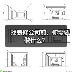 找装修公司前，你需要做什么？（图4）