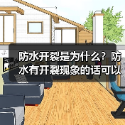 防水开裂是为什么？防水有开裂现象的话可以再涂料一次吗？（图4）
