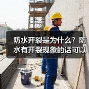 防水开裂是为什么？防水有开裂现象的话可以再涂料一次吗？（图2）