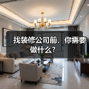 找装修公司前，你需要做什么？（图2）