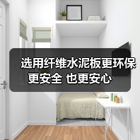 选用纤维水泥板更环保 更安全 也更安心(图1) 选用纤维水泥板更环保 更安全 也更安心(图1)