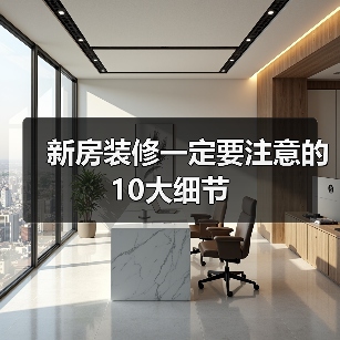 新房装修一定要注意的10大细节