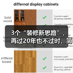 3个“装修新思路”，再过20年也不过时，简单实用又省钱