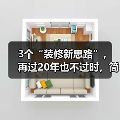 3个“装修新思路”，再过20年也不过时，简单实用又省钱（图3）