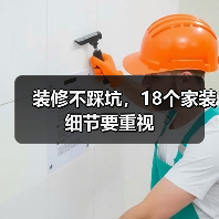 装修不踩坑,18个家装细节要重视(图2) 装修不踩坑,18个家装细节要重视(图2)