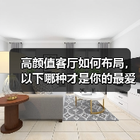 高颜值客厅如何布局，以下哪种才是你的最爱？（图4）