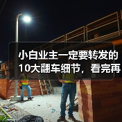 小白业主一定要转发的10大翻车细节，看完再装能省好几万！（图4）