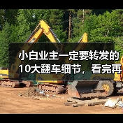 小白业主一定要转发的10大翻车细节，看完再装能省好几万！