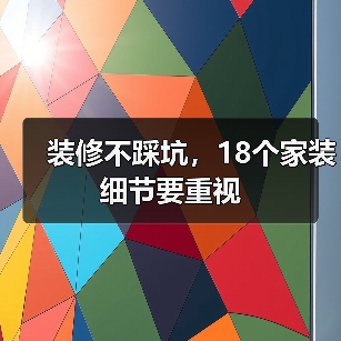 装修不踩坑,18个家装细节要重视(图3) 装修不踩坑,18个家装细节要重视(图3)