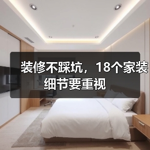 装修不踩坑,18个家装细节要重视(图4) 装修不踩坑,18个家装细节要重视(图4)