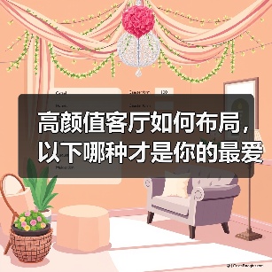 高颜值客厅如何布局，以下哪种才是你的最爱？（图2）