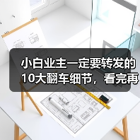 小白业主一定要转发的10大翻车细节，看完再装能省好几万！（图3）