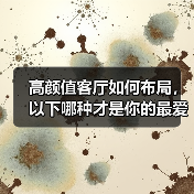 高颜值客厅如何布局，以下哪种才是你的最爱？（图3）