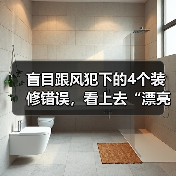 盲目跟风犯下的4个装修错误，看上去“漂亮”，实际很“鸡肋”（图4）