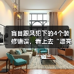 盲目跟风犯下的4个装修错误，看上去“漂亮”，实际很“鸡肋”（图3）