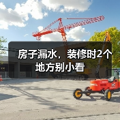 房子漏水，装修时2个地方别小看（图4）