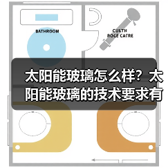 太阳能玻璃怎么样？太阳能玻璃的技术要求有哪些？