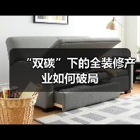 “双碳”下的全装修产业如何破局