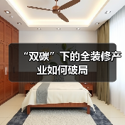 “双碳”下的全装修产业如何破局（图2）