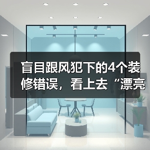 盲目跟风犯下的4个装修错误，看上去“漂亮”，实际很“鸡肋”