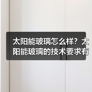太阳能玻璃怎么样？太阳能玻璃的技术要求有哪些？（图2）