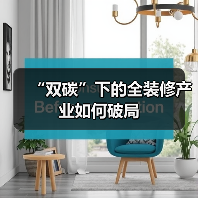 “双碳”下的全装修产业如何破局（图3）