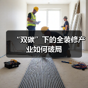 “双碳”下的全装修产业如何破局（图4）