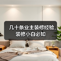 几十条业主装修经验，装修小白必知（图3）