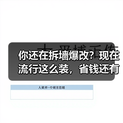 你还在拆墙爆改？现在流行这么装，省钱还有高质感！（图2）