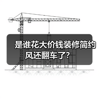 是谁花大价钱装修简约风还翻车了？（图2）