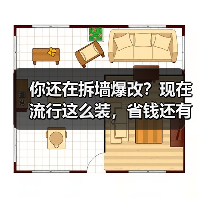 你还在拆墙爆改？现在流行这么装，省钱还有高质感！（图4）