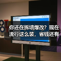 你还在拆墙爆改？现在流行这么装，省钱还有高质感！