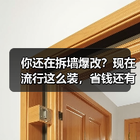 你还在拆墙爆改？现在流行这么装，省钱还有高质感！（图3）