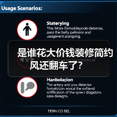 是谁花大价钱装修简约风还翻车了？（图4）