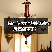 是谁花大价钱装修简约风还翻车了？