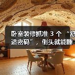卧室装修抓准 3 个 “舒适密码”，倒头就能睡，失眠星人也能拥有好睡眠（图4）