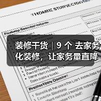 装修干货｜9 个 去家务化装修，让家务量直降一半!（图2）