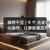 装修干货｜9 个 去家务化装修，让家务量直降一半!（图3）
