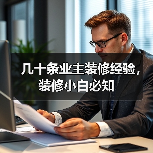 几十条业主装修经验，装修小白必知（图4）