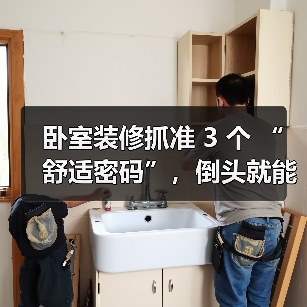 卧室装修抓准 3 个 “舒适密码”，倒头就能睡，失眠星人也能拥有好睡眠（图2）