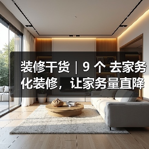 装修干货｜9 个 去家务化装修，让家务量直降一半!