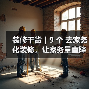 装修干货｜9 个 去家务化装修，让家务量直降一半!（图4）