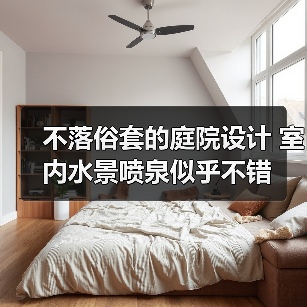 不落俗套的庭院设计 室内水景喷泉似乎不错